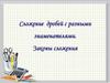 Сложение дробей с разными знаменателями. Законы сложения