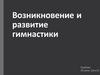 Возникновение и развитие гимнастики