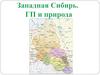 Западно-Сибирский экономический район