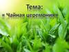 Чайная церемония