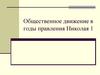 Общественное движение в годы правления Николая 1