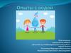 Опыты с водой