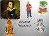 Сказки Пушкина