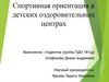 Спортивная ориентация в детских оздоровительных центрах