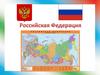 Российская Федерация