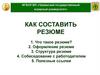 Как составить резюме