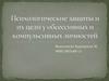 Психологические защиты и их цели у обсессивных и компульсивных личностей