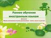 Раннее обучение иностранным языкам.  Дискуссия: