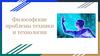 Философские проблемы техники