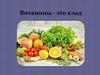 Витамины - это клад