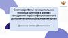 Система работы муниципальных опорных центров в рамках внедрения персонифицированного дополнительного образования детей