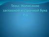 Написание заглавной и строчной букв Р, р
