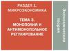 Монополия и антимонопольное регулирование (тема 3)