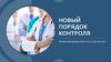 Новый порядок контроля