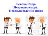 Беседа. Спор. Искусство спора. Правила ведения спора