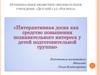 «Интерактивная доска как средство повышения познавательного интереса у детей подготовительной группы»
