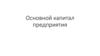 Основной капитал предприятия
