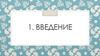 Астрономия как наука. Введение. Особенности астрономических методов исследования