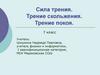 Сила трения. Трение скольжения. Трение покоя. (7 класс)