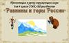 Равнины и горы (4 класс)