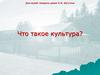 Что такое культура?