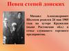 Певец степей донских Михаил Александрович Шолохов