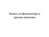 Запись на физкультуру и прочие элективы