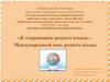 К  сокровищам родного языка. Международный день родного языка