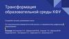 Трансформация образовательной среды КФУ