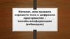 Нетикет, или правила хорошего тона в цифровом пространстве – онлайн-конференциях (вебинарах)