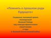 Помнить о прошлом ради будущего