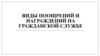 Виды поощрений и награждений на гражданской службе