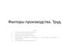 Факторы производства. Труд