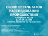 Обзор результатов расследования происшествия