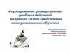 Формирование универсальных учебных действий на уроках химии средствами интерактивного обучения