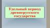 Удельный период древнерусского государства. Лекция №2