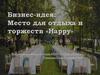Место для отдыха и торжеств «Happy». Бизнес-идея