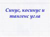 Синус, косинус и тангенс угла
