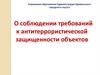 Антитеррористические мероприятия Удомельского городского округа
