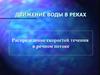 Движение воды в реках. Лекция 10