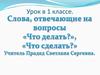 Слова, отвечающие на вопрос «Что делать?», «Что сделать?»