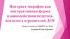 Интернет-марафон как интерактивная форма взаимодействия педагога-психолога и родителей ДОУ