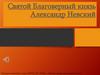 Святой Благоверный князь Александр Невский