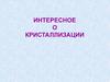 Интересное о кристаллизации