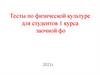Тесты по физической культуре для студентов 1 курса