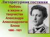 Литературная гостиная. Александр Блок