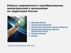 Районы современного горообразования, землетрясений и вулканизма на территории России