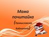Мама почитайка
