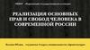 Реализация основных прав и свобод человека в современной России