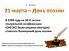 21 марта - День поэзии